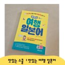 맛있는 여행 일본어 ㅣ 일본 여행 준비중, 벼락치기로 해보는 일본어 회화 공부 후기!