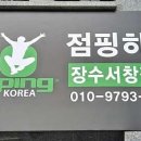 점핑하이장수 이미지