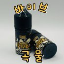 갱스터짐 | [입호흡] 바이브 곡물 기성액상 / 경기광주전자담배 / 베이프갱스터경기광주1호점