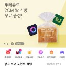 CJ ONE 어플에서 뚜레쥬르 쌀 식빵 증정중 이미지