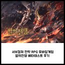 서브컬쳐 전략 RPG 모바일게임 별의전쟁 베타테스트 후기