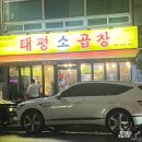 대전 태평동 곱창 맛집 태평소곱창 내돈내산 솔직후기