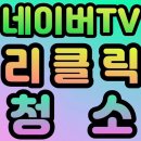 45리청] 네티청소 / 45분 이후 리클릭 & 청소 꼭 챙겨주세요🌟🌟 이미지