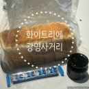 해오름아파트 앞 사거리-2 | 화이트리에 광명사거리 식빵 블루베리잼 오픈런 웨이팅 구매 후기