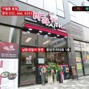 마라시대 - 속초시 먹거리5길 13-1 | 마라시대