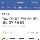 대마도 지진에 부산 경남 울산 진도3 흔들림 이미지