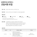 [CJ바이오사이언스] 2022년 하반기 R&D 신입사원 모집 (~09/28) 이미지