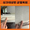 청원맨션아파트 | 충북 청주 청원구 율량동 신라맨션아파트 싱크대 인조대리석 균열 및 금간 상판 복원 시공 사례