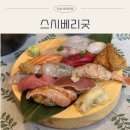 수원역초밥 맛집 스시베리굿 방문 후기 (시그니처 B 후기)