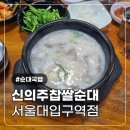 신의주 순대국밥 - 과천시 | 서울대입구역 맛집 신의주찹쌀순대 순대국밥 뼈해장국 내돈내산 후기
