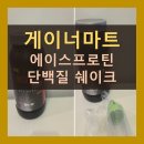 프로틴 보충제 게이너마트 단백질파우더 추천 에이스 프로틴 쉐이크