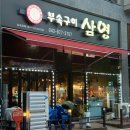 은정돼지부속구이 혁신점 | 충북혁신도시 ㅣ 삼영부속구이 충북혁신도시맛집