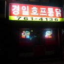 경일통닭