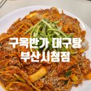 구옥반가 대구탕 | 부산3대대구뽈찜맛집 구옥반가 대구탕 부산시청점 양념이예술!