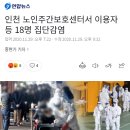 인천 노인주간보호센터서 이용자 등 18명 집단감염 이미지