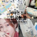 비대면 진료 어플 인공눈물 최대 처방 가격 닥터나우 실비 후기