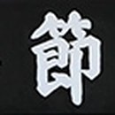 벽절정