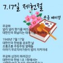 은총 제헌절 영시 이미지