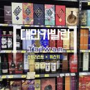 라인댄스 중급A | 대만 위스키 구매가이드 까르푸 카발란 가격 종류