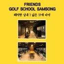 프렌즈골프스쿨 이미지