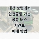 보령종합터미널 | 대천 보령 터미널 인천공항 리무진 버스 시간표 및 모바일 예매 꿀팁 완벽 정리
