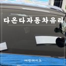 6862 | 싼타페 DM 앞유리 교체 원주 다온다자동차유리 방문 후기
