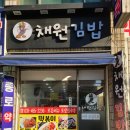 채원김밥