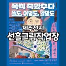 선흘안 | 7월 제주 전시 아이유도 다녀간 선흘그림작업장, 아트투어 후기