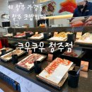 셀마트 | 청주초밥뷔페 생맥주 무한리필 쿠우쿠우 청주점 + 평일 디너 후기