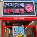 베이프큐루원점