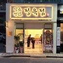 명인정육점