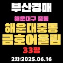 경남어울림공인중개사사무소 | 해운대중동금호어울림 33평 아파트 부산경매 2차물건 알기 쉽게 정리
