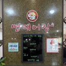 명태어장구월모래내대산점 | [내돈내산] 인천 구월동 명태어장