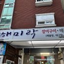 중앙동130 | 창원 중앙동 맛집 해미락장어구이 솔직후기