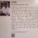 서예A | 우관중 : 흑과 백 사이 @ 예술의전당 서울서예박물관 (7.25~10.19)