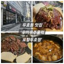우마루주물럭포항두호점 이미지
