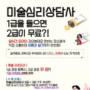 미술심리상담사 2급 | [공지] 미술심리상담사 자격과정 1급 등록시 2급이 무료! (실시간 온라인 화상 교육)