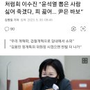 처럼회 이수진 “윤석열 뽑은 사람 싫어 죽겠다, 피 끓어… 尹은 바보” 이미지