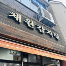 동네 감자탕 | 금호동 채원감자탕 성시경 감자탕 더들리 감자탕 동네주민 찐후기 (웨이팅후기)