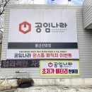 공임나라 선암점 이미지