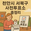 성환읍 행정복지센터 1층 화장실 | 2025 제21대 대통령선거 천안시 서북구 사전투표소 위치
