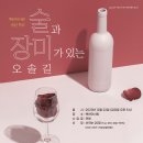 송년과 함께하는 와인특강 - 술과 장미가 있는 오솔길 - 김종기 교수 이미지