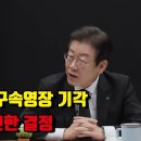 이재명 구속영장 기각 과거 유시민과의 대화 이미지