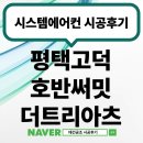호반써밋 3차 | 평택 고덕 호반써밋 3차 시스템에어컨 5대
