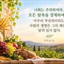 너희는 주의하여라. 모든 탐욕을 경계하여라. 아무리 부유하더라도 사람의 생명은 그의 재산에 달려 있지 않다. 이미지