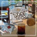 포항주유소 | 포항 신상카페 감실 감성카페 추천, 내돈내산 후기