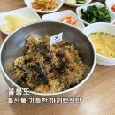 저동 수협 앞 | 울릉도 밥집 특산물이 가득한 아리랑식당