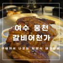 여수 웅천 갈비 맛집 단체모임하기 좋은 &#34;갈비어천가&#34;
