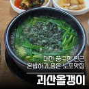 괴산올갱이 | [대전 중구청 맛집] 출장길에 우연히 만난 속 편한 대흥동 노포 맛집, 괴산올갱이