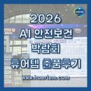스마트안전 | 2026 AI 안전보건박람회 후기: 스마트 안전의 미래와 휴어템(HUERTEM)의 질식소화포·방화커튼 현장 스케치